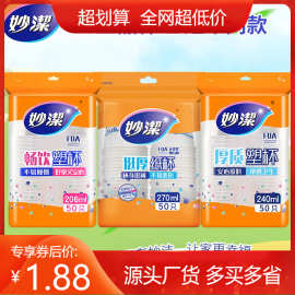 妙洁一次性水杯家用饮水用具航空纸杯塑料杯加厚批发整箱