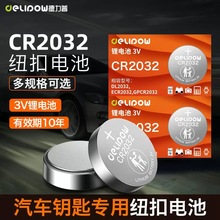 德力普 電子秤cr2032手表紐扣電池 3v鋰電池汽車鑰匙紐扣電池批發