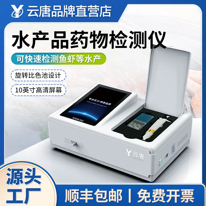 水产品兽药残留检测仪氯霉素孔雀石绿抗生素安全快速分析设备仪器