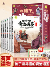 给孩子的资治通鉴原著正版全套6册小学生版彩图注音版课外书批发