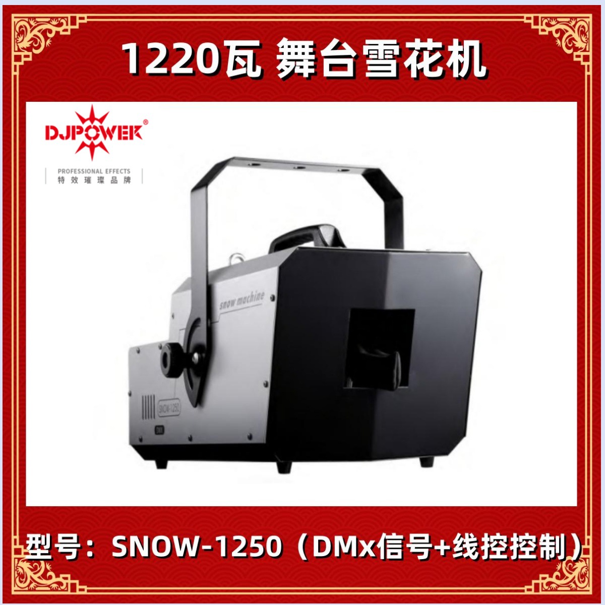 DJPOWER SNOW-1250 舞台演出雪花机DMX512信号 D-08雪花油 水
