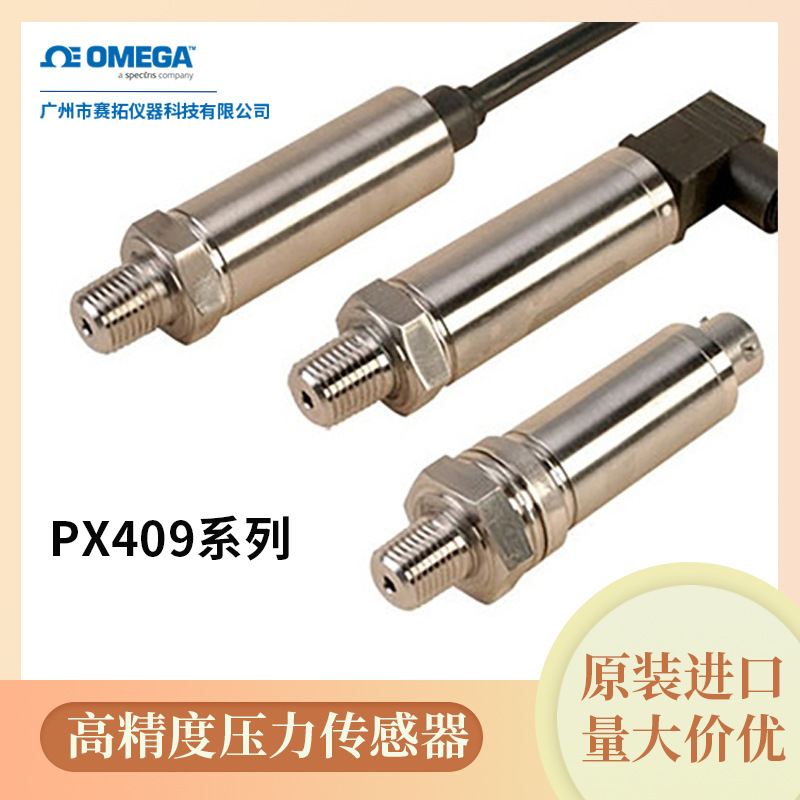 PX409系列奥米佳高精度压阻式压力传感器，全不锈钢接液部件