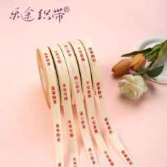 1.5cm祝福リボン、未来の願い、万事順調、平和と喜びの祝福装飾リボン