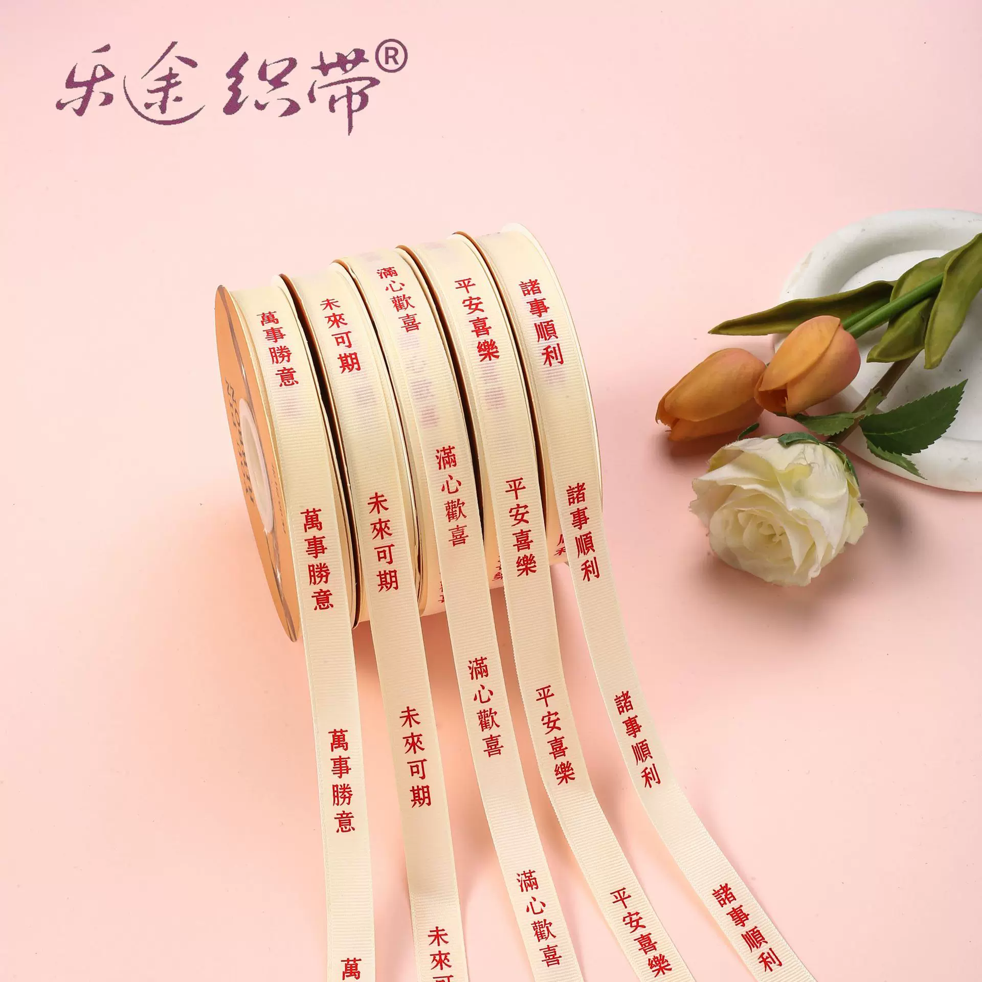 1.5cm祝福语丝带螺纹带未来可期万事如意平安喜乐祝福语装饰丝带