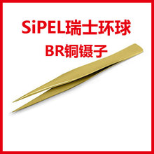 瑞士环球SIPEL铜镊子 修表夹游丝 AA-AM-P-SS-1-2A-3-3C-5-7-BR
