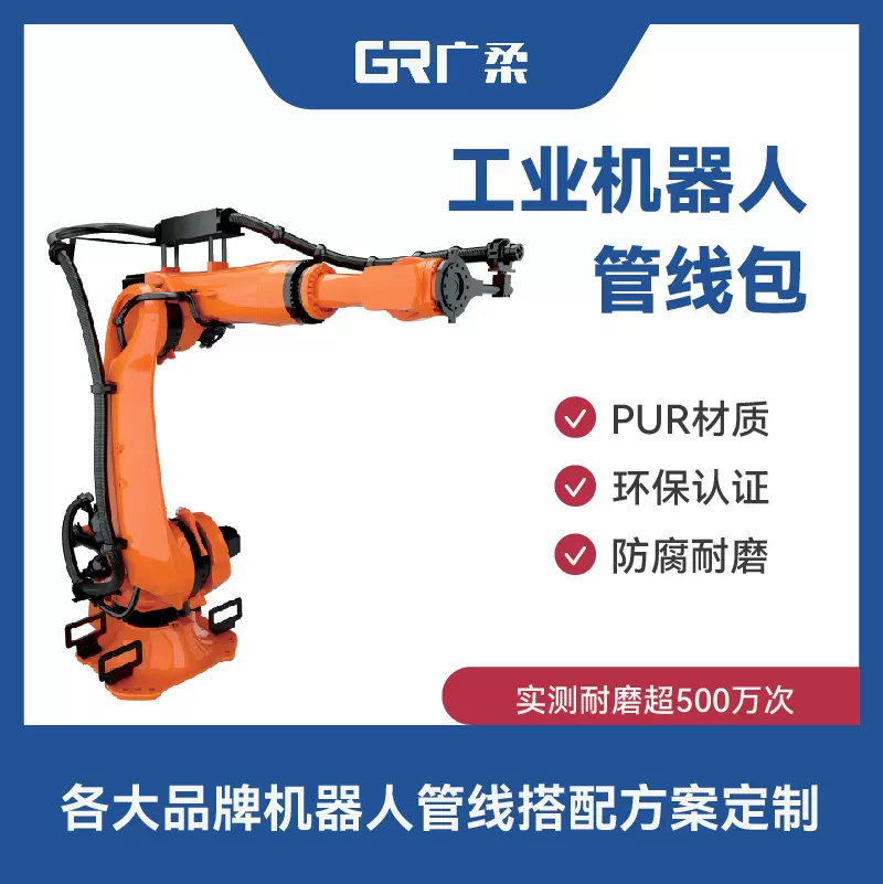 广柔工业机器人管线包各品牌机械线缆配套方案柔性波纹管协作机械