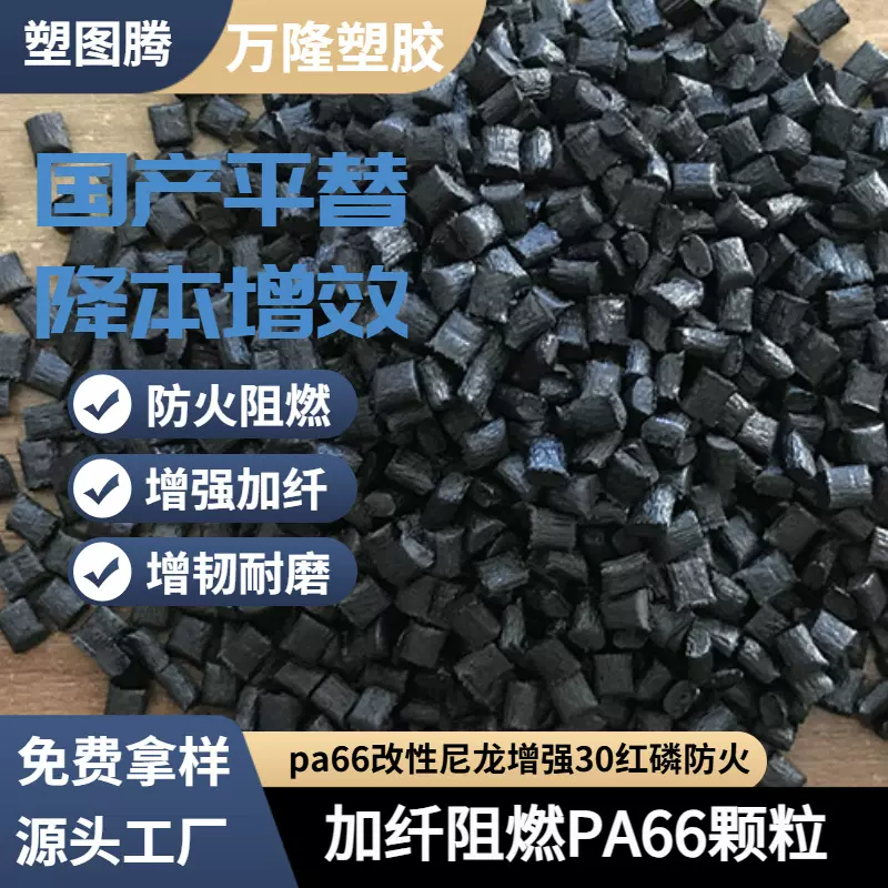 pa66改性尼龙增强30红磷防火耐高温增韧加纤阻燃PA66颗粒尼龙粒子