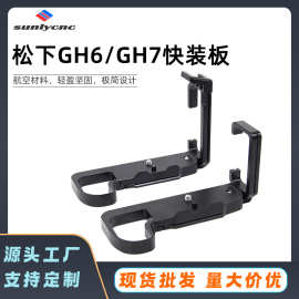 适用松下GH6/GH7相机快装板 微单手柄竖拍L板三脚架底座单反配件