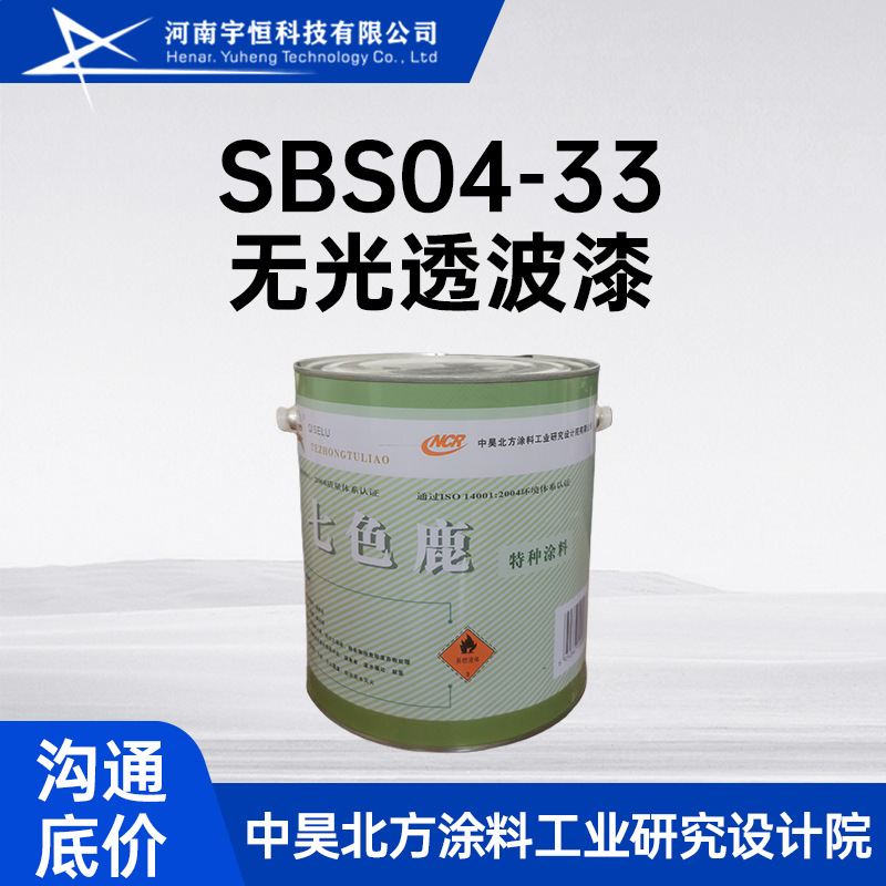 中昊北方SBS04-33无光透波漆 应用大型天线罩表面 耐海洋大气环境