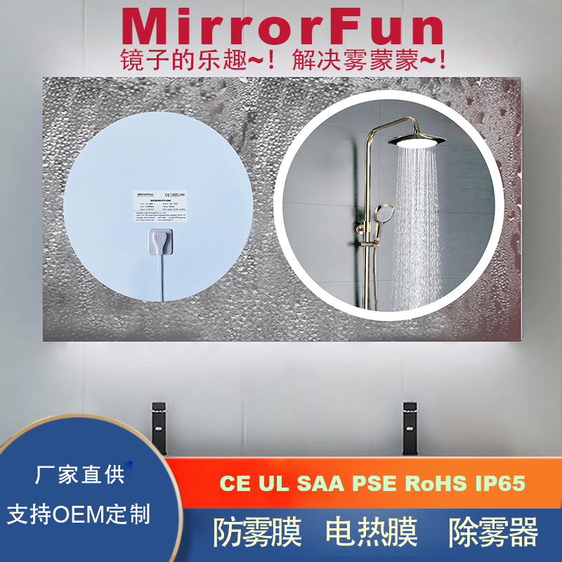 防雾膜 镜子防雾膜 卫浴镜防雾膜 除雾膜 加热膜CE认证智能镜配件