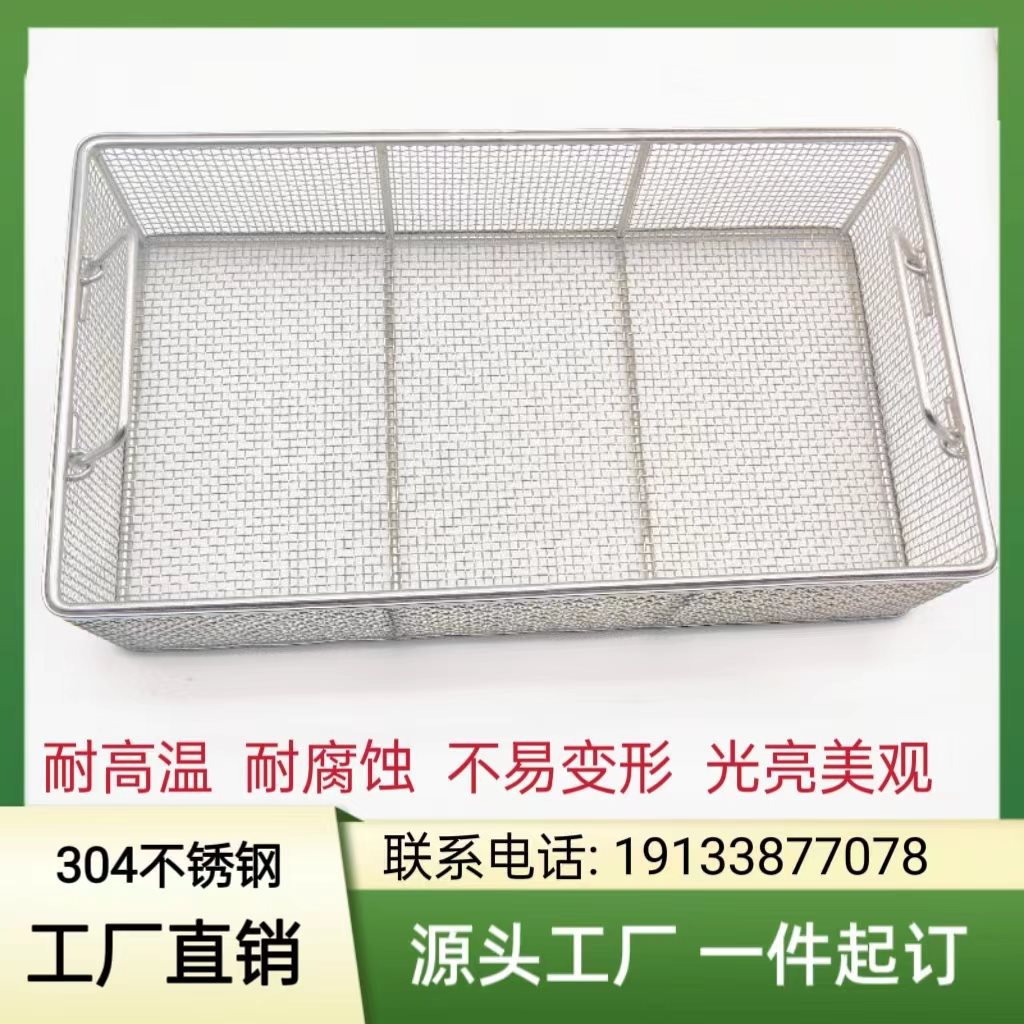 304不锈钢筐器械手术供应室长方形沥水篮子声波清洗机网框