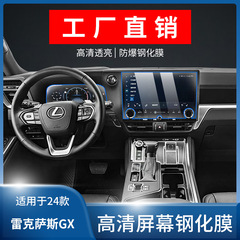 24種類のレクサスGX550hナビゲーション強化膜を適用します。