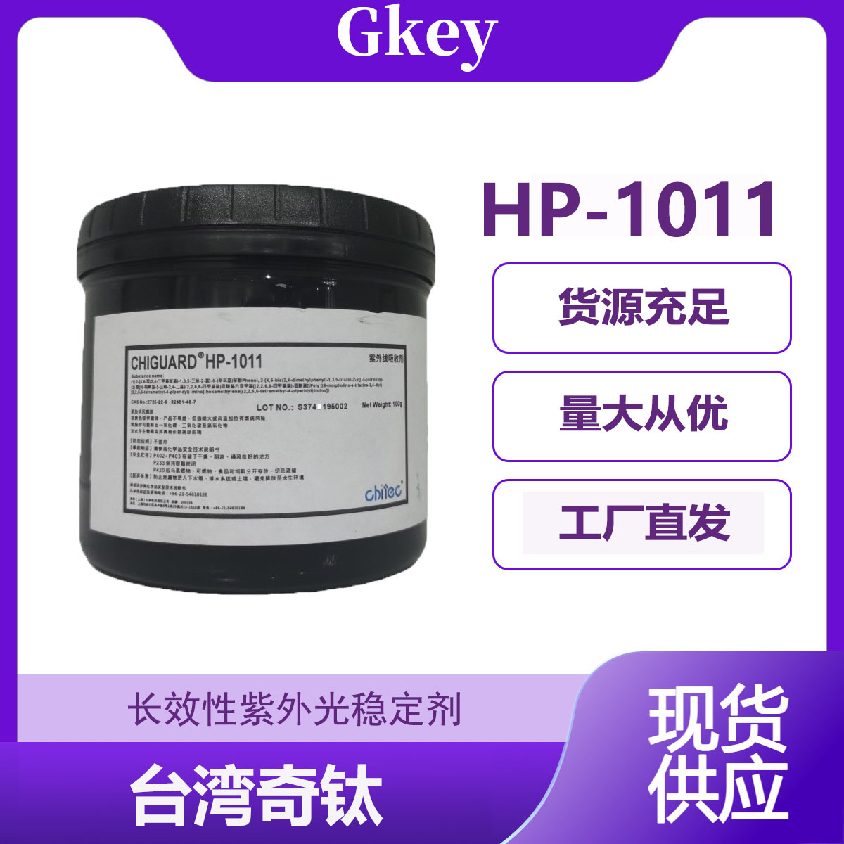 台湾奇钛紫外线吸收剂HP1011 可吸收紫外线