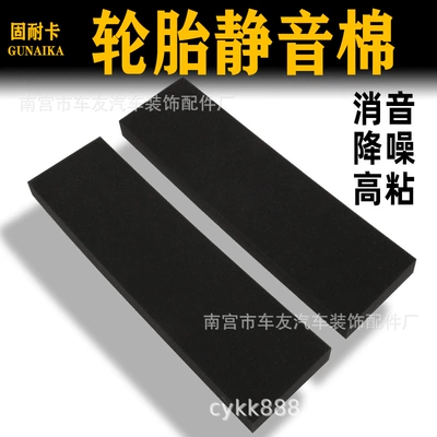 Automobile tire sound insulation cotton noise reduction flame retardant heat insulation cotton new energy car mute cotton strong effect wheel mute cotton (Car sound-absorbing cotton)