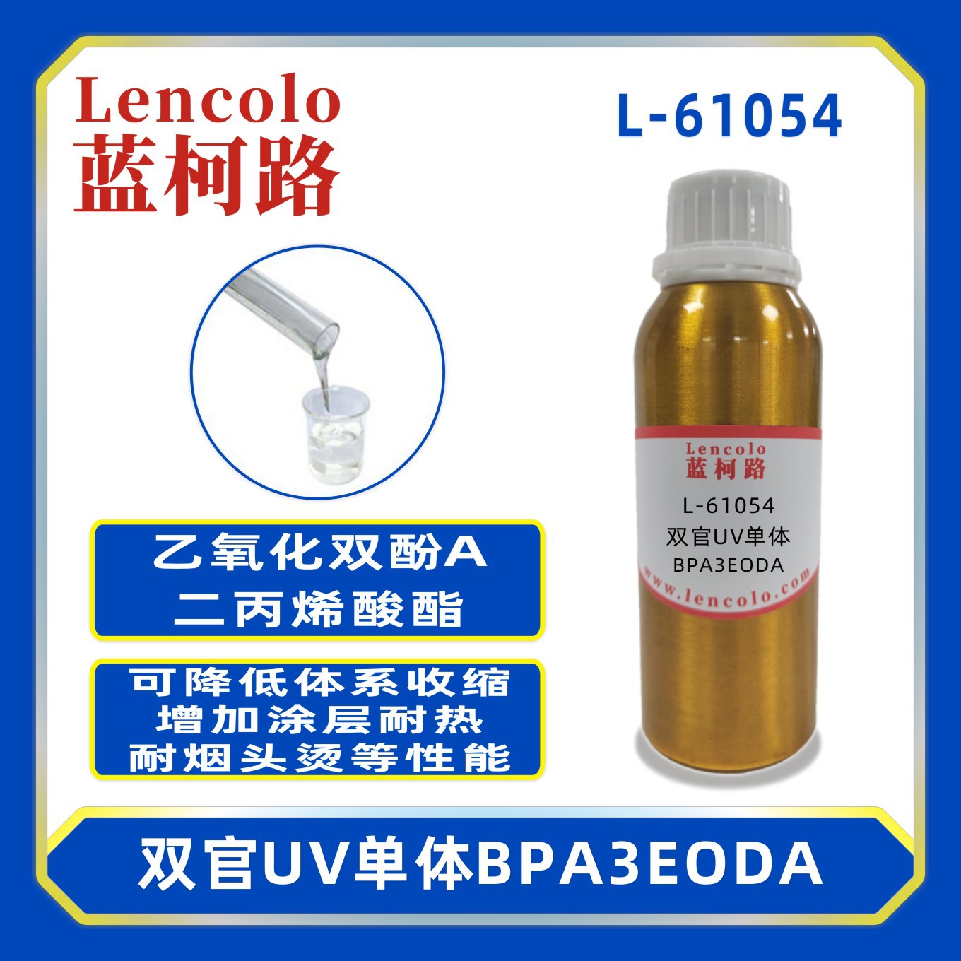 L-61054 BPA3EODA 乙氧化双酚A二丙烯酸酯 UV涂料 UV3D打印 油墨