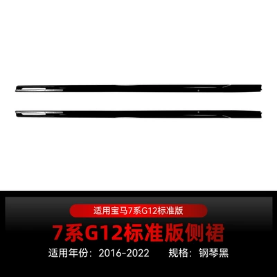 Suitable for 2016-2022 BMW 7 Series G12 long-wheelbase standard version side skirt spoiler small body kit modification parts (Big Surrounded) - 2016-2022piano-black