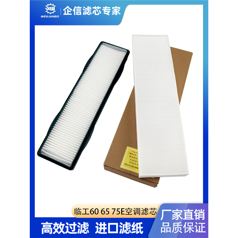 山东临工LG660 65 75 80 90E F挖掘机空调滤芯滤网挖机过滤器配件