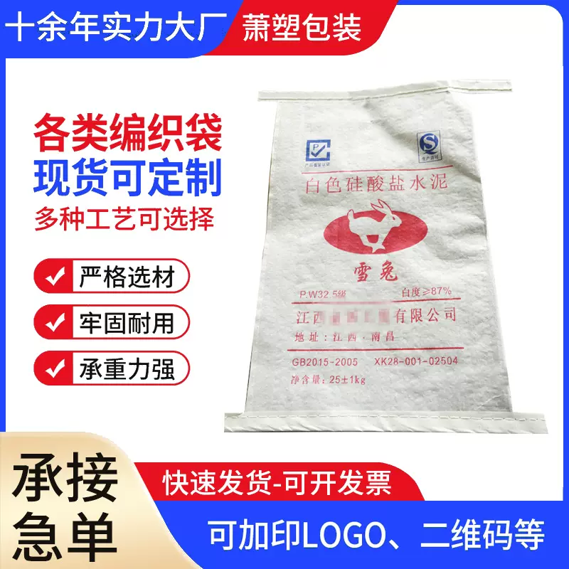 厂家批发定 制金陵玉兔银洁装饰白色硅酸盐水 泥编织袋 纸塑复合