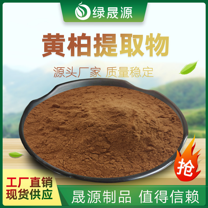 黄柏提取物 水溶性黄柏粉 川黄柏/黄檗皮提取物 萃取小檗碱
