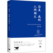 你是我的人间烟火 散文 北京燕山出版社