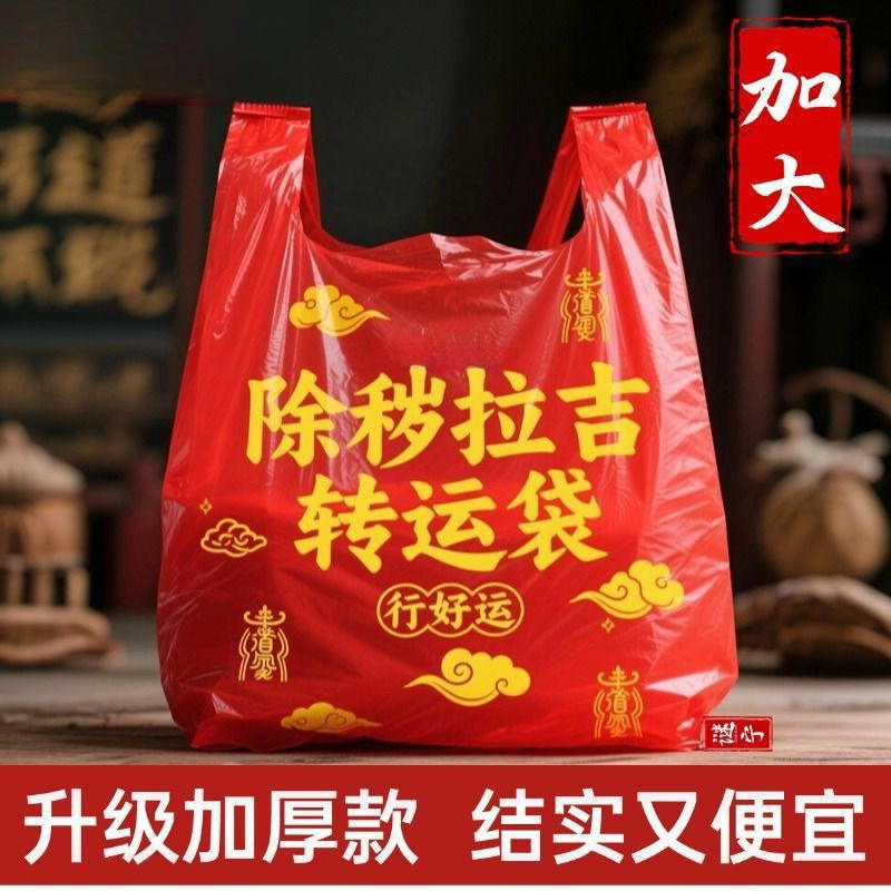 加厚加大红色除秽拉吉转运袋旧衣服塑料袋手提加厚红色吉祥垃圾袋|undefined