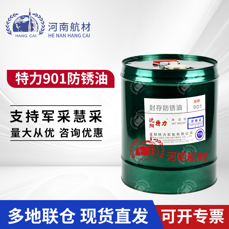 特力901封存防锈油航空致密长效封存防锈 15kg/桶 SH/T 0692-2000