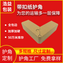 厂家直供三面转角带扣纸护角直角锁扣家具沙纸包角纸护边防护环保