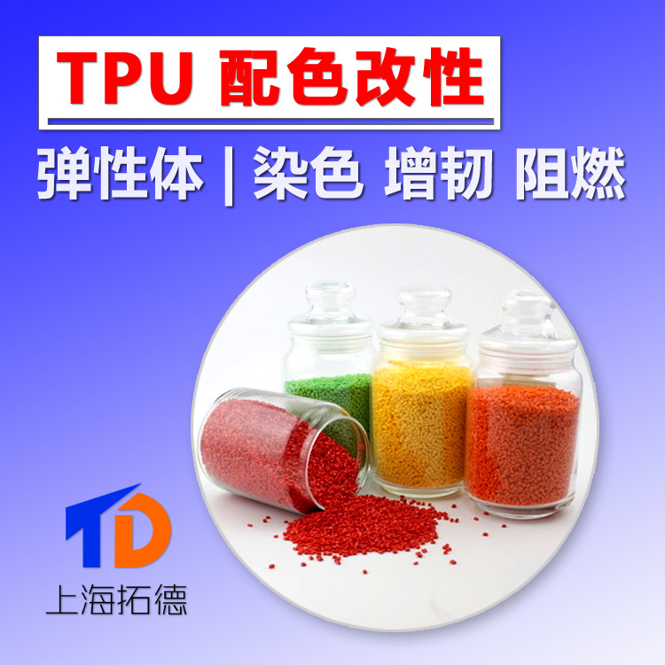 TPU 配色改性 染色 增韧 包胶塑料