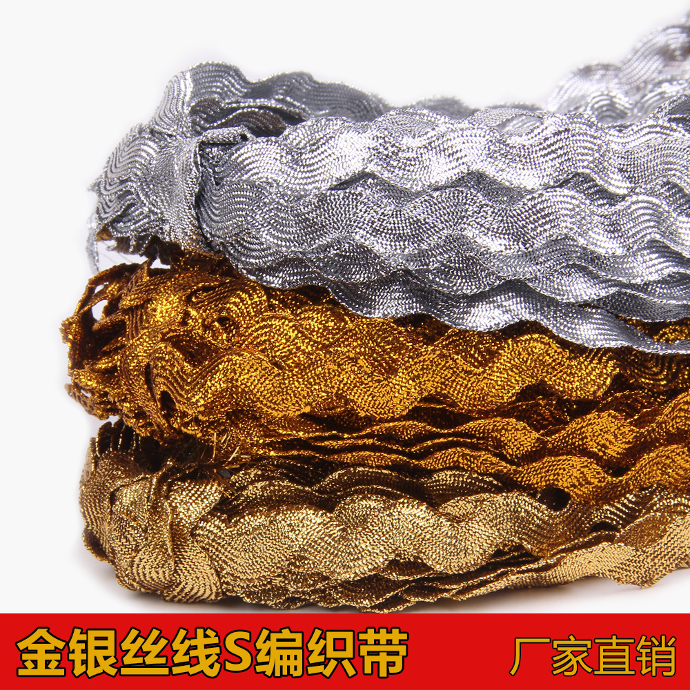 扁金银丝线水浪边S带波浪花边 彩色织带 曲边带金边家纺装饰辅料