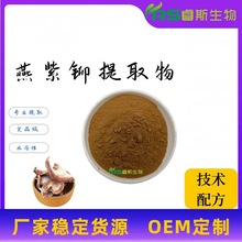 燕紫铆提取物50:1 燕紫铆黄酮 水溶性红野葛根原料粉 厂家