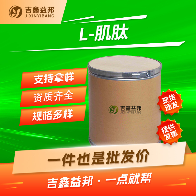 L-肌肽 305-84-0 合成材料中间体 左旋肌肽 支持样品