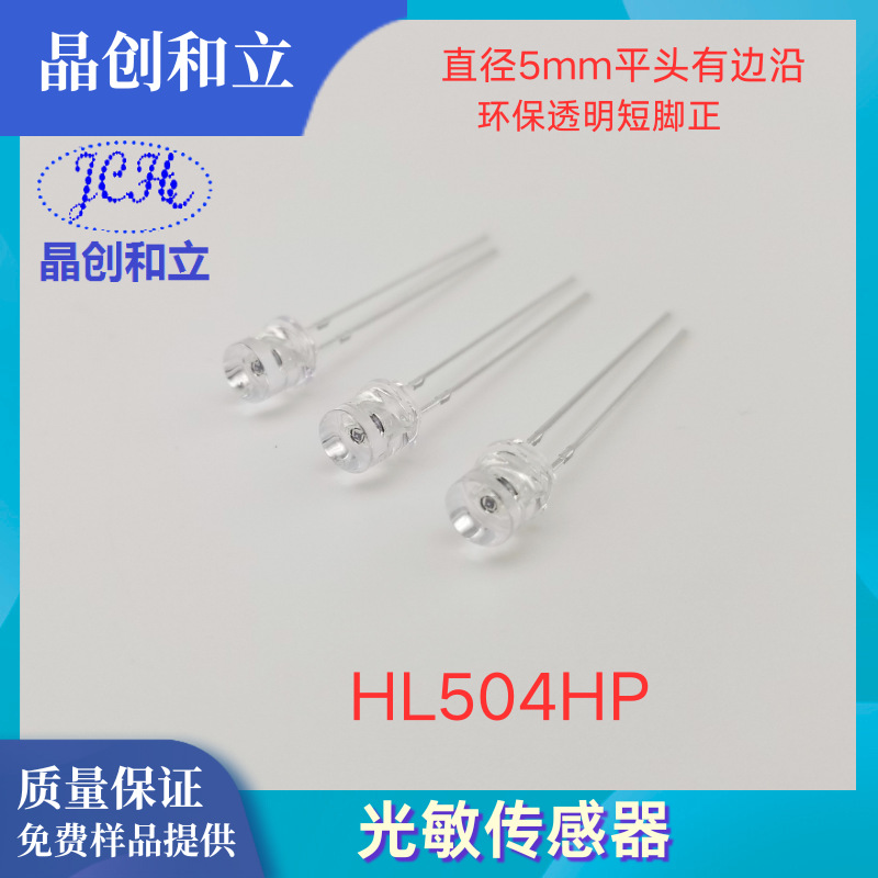 环保 直径5mm 光敏传感器HL504HP 光敏二极管，替代光敏电阻