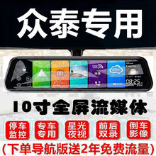 众泰T600/Z300/Z500EV/Z700大迈X5/X7/SR7/SR9行车记录仪后视镜