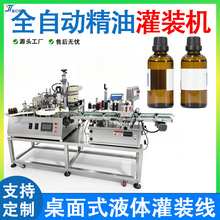 精油精华液灌装机全自动小瓶香水香薰灌注机桌面式液体灌装生产线