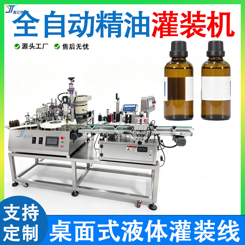 精油精华液灌装机全自动小瓶香水香薰灌注机桌面式液体灌装生产线