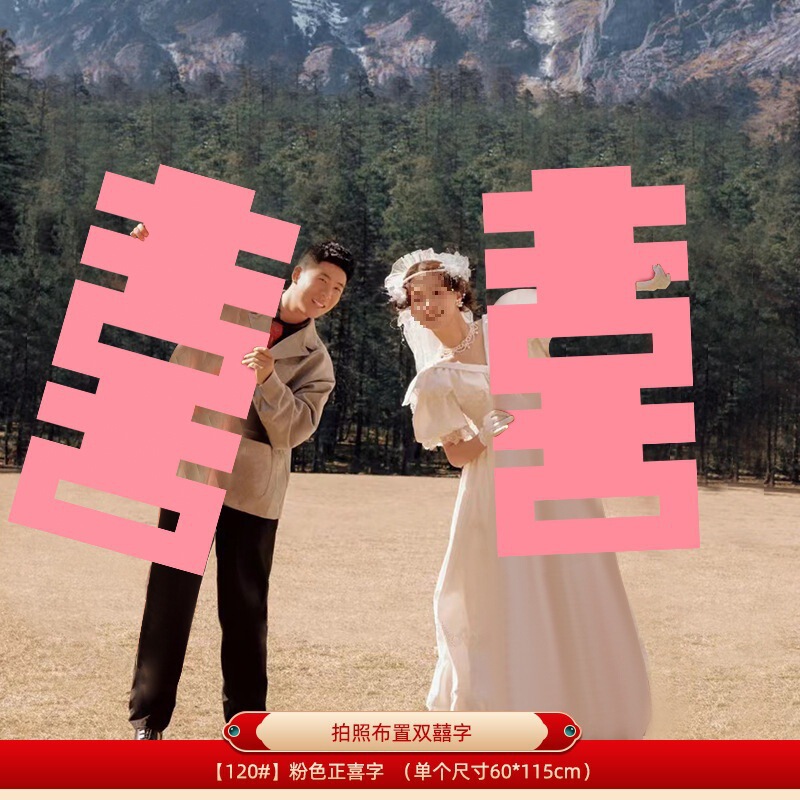 粉红色长条喜字女方结婚客厅装饰婚房布置新娘拍照道具晨袍囍婚礼|undefined