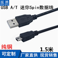 纯铜USB2.0转T型口连接线MINI5Pin数据硬盘线摄相机传输usbA-5P线