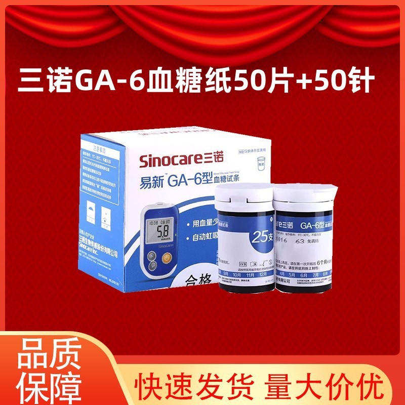 三诺血糖套装纸易新GA-6血糖仪家用血糖仪试纸条ga-6血糖纸新效期|undefined