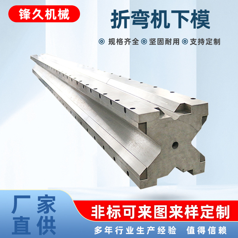折弯机模具上下模具2.5米3.2米整体下模折弯分段下模来图非标
