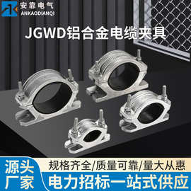 JGWD单芯铝合金电缆夹具 电缆固定夹 单芯电缆夹具 高压电缆抱箍