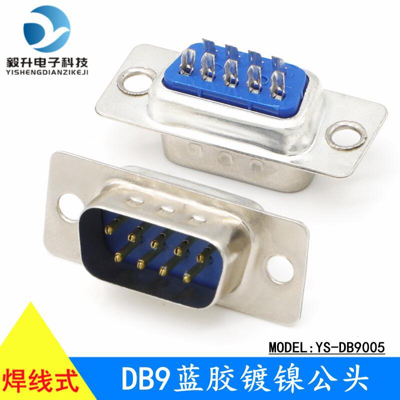DB9针插头 DB9串口母头公头 RS232/485接头 连接器 接插件焊线式