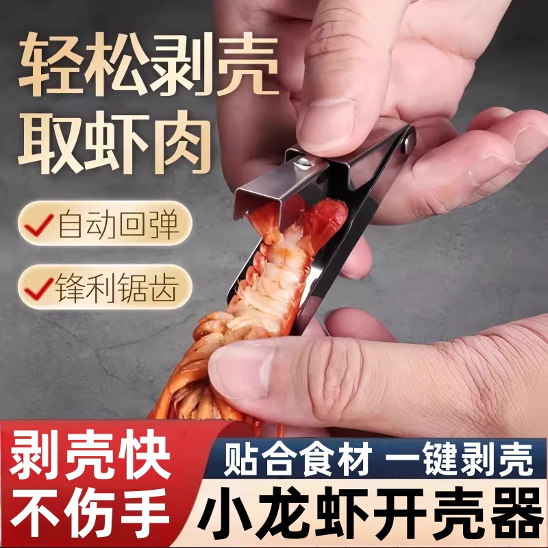 小龙虾剥壳器不锈钢材质自动回弹家用吃虾去壳取肉工具批发