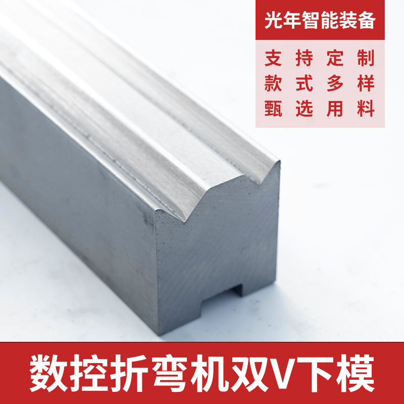 7.数控折弯机双V下模电液折弯机下模单V下模折边模同心模