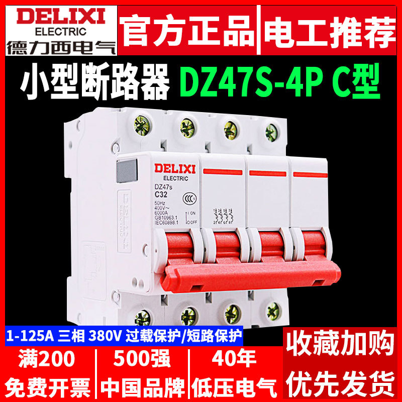 德力西4P空开断路器DZ47s三相四线380V电闸总闸C小型微型空气开关