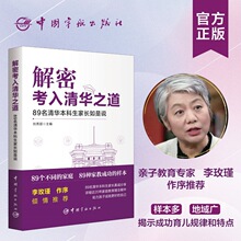 解密考入清华之道正版授权李玫瑾教授倾情推荐89名清华本科生家长