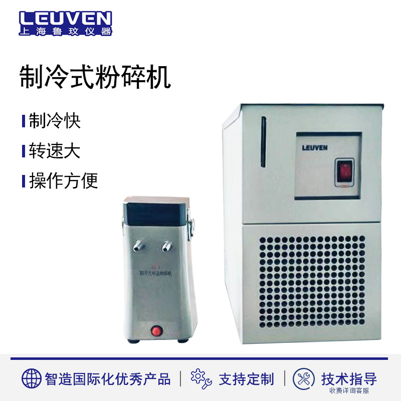 鲁玟制冷式粉碎机LF-1