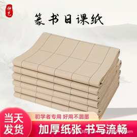 篆书日课纸仿古隶书长方形日课纸带格子纸书法纸半生熟学生毛笔纸