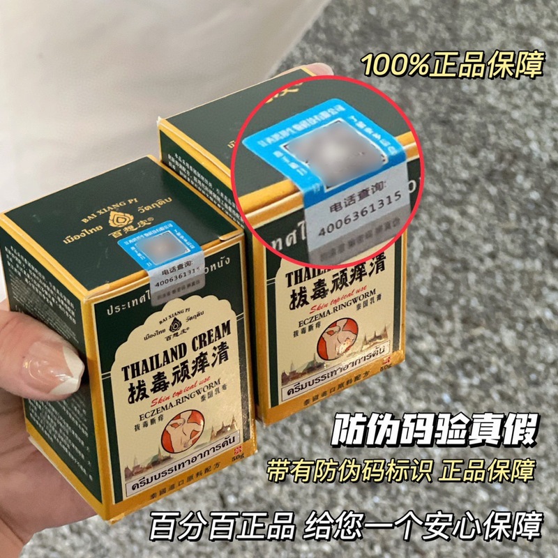 百想皮泰国拔毒顽痒清草本止痒膏50g皮肤瘙痒不适蚊虫叮咬起包|undefined
