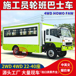 17-22人座越野客车轮班车HOWO两轴四驱厢式客车工人轮班乘运车
