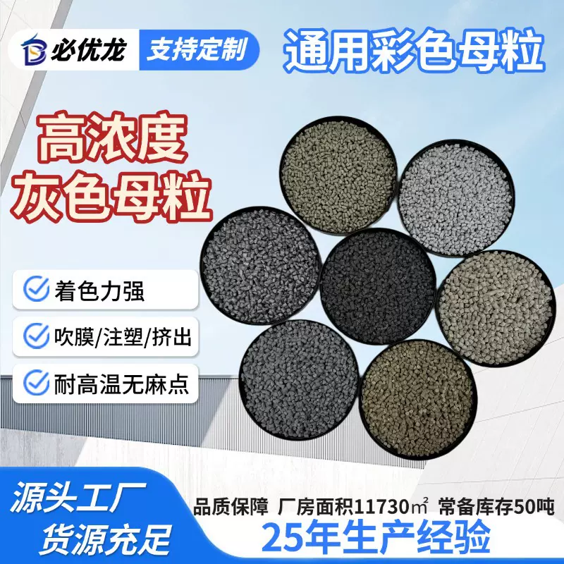 高品质浅/中/深灰色母粒 ABS/PP家电外壳专用易分散高浓度色母粒
